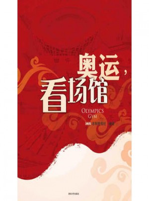 奥运,看场馆