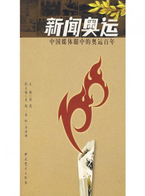 新闻奥运