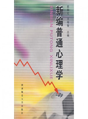 新编普通心理学