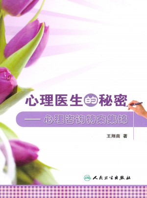 心理医生的秘密·心理咨询特案集锦