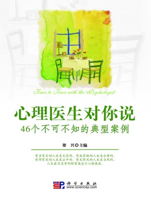 心理医生对你说：46个不可不知的典型案例