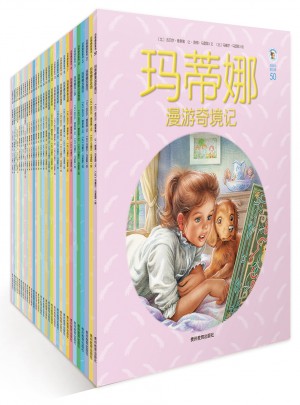 玛蒂娜故事书（全新版）