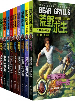 荒野求生少年生存小说系列（全9册）