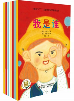 我长大了儿童社会认知启蒙丛书（全7册）