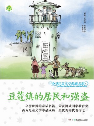 全球儿童文学典藏书系（升级版）：豆蔻镇的居民和强盗