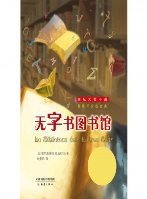 无字书图书馆（国际大奖小说成长版）