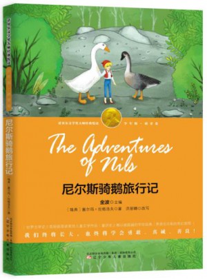 尼尔斯骑鹅旅行记
