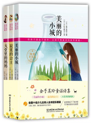 金子美玲童谣诗集（全三册）