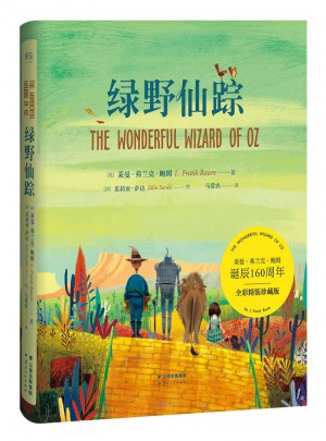 绿野仙踪(经典名家全译本·精装全彩珍藏版)