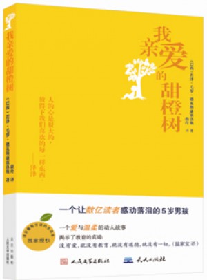 我亲爱的甜橙树（近期版）图书