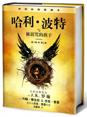 哈利·波特与被诅咒的孩子（哈利波特8）
