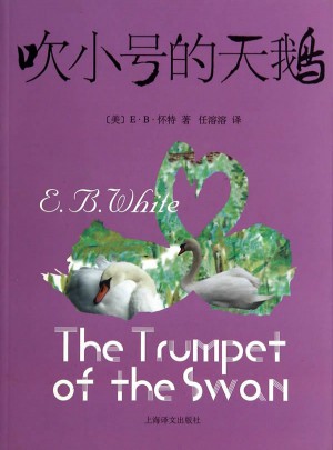 吹小号的天鹅（新）