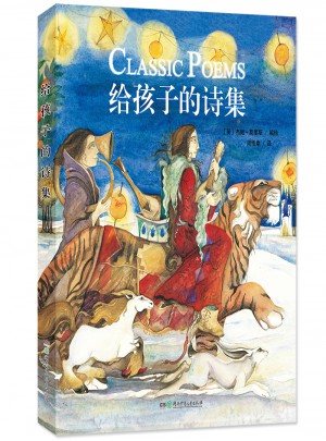 给孩子的诗集（精装）