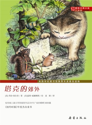 塔克的郊外（国际大奖小说成长版）