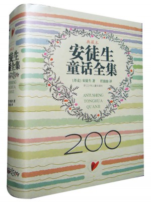 安徒生童话全集（200周年超级典藏本）