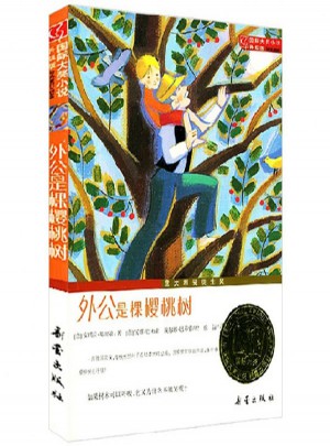 外公是棵樱桃树（国际大奖小说成长版）