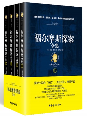 福尔摩斯探案全集（插图典藏版全四册)