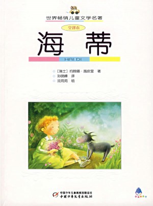 海蒂（全译本）