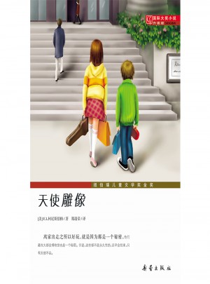 天使雕像（国际大奖小说成长版）