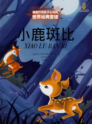 最能打动孩子心灵的世界经典童话·小鹿斑比（美绘版）