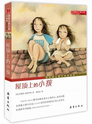 屋顶上的小孩（国际大奖小说成长版）