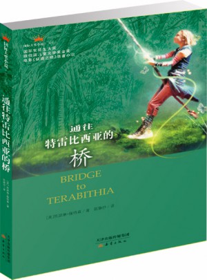 通往特雷比西亚的桥（国际大奖小说成长版）