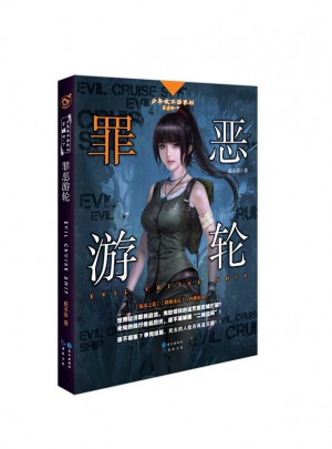 罪恶游轮