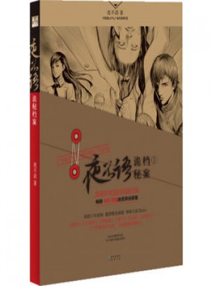 夜不语诡秘档案