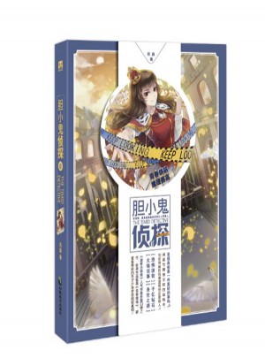 胆小鬼侦探2 苏盈图书