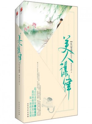 长篇小说：美人谋律·长安卷 （全2册）