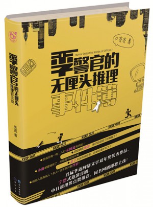 季警官的无厘头推理事件簿3