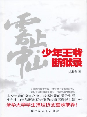 雾止中山·少年王爷断狱录
