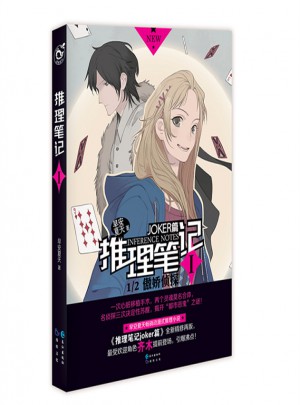 推理笔记I：1/2傲娇侦探