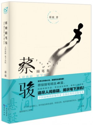 蔡骏随笔集