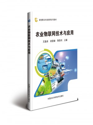 农业物联网技术与应用