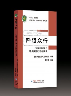 阡陌众行·全国农科学子联合实践行动纪实录