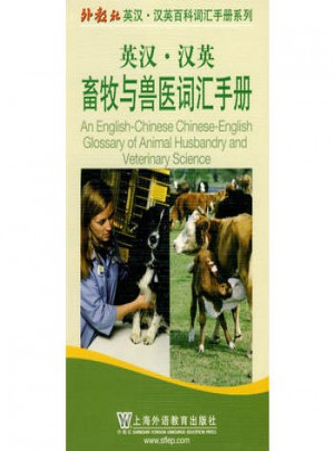 英汉汉英畜牧与兽医词汇手册图书