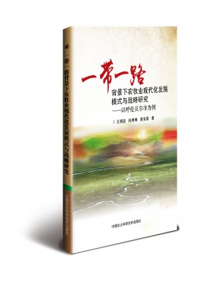 一带一路背景下农牧业现代化发展模式与战略研究·以呼伦贝尔市为例