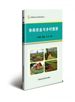休闲农业与乡村旅游图书