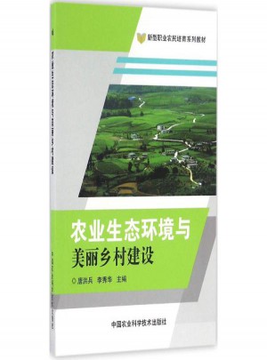 农业生态环境与美丽乡村建设