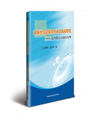 政策性农业保险的收入效应研究·以内蒙古自治区为例