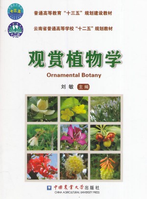 观赏植物学图书