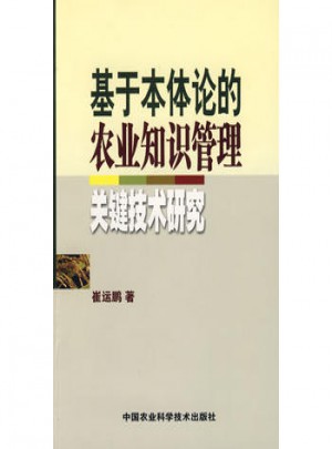 基于本体论的农业知识管理