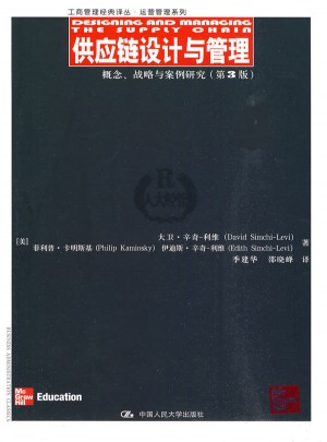 供应链设计与管理·概念、战略与案例研究（第3版）