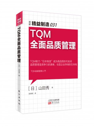 精益制造031：TQM品质管理