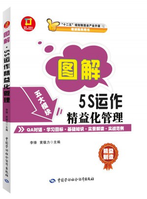 图解5S运作精益化管理