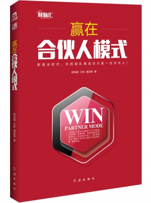 赢在合伙人模式