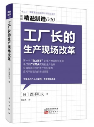 精益制造040:工厂长的生产现场改革