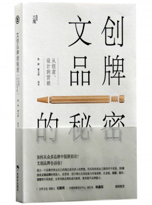 文创品牌的秘密
