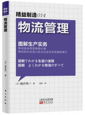 精益制造014：物流管理